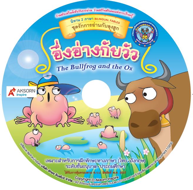 CD-ROM นิทานสองภาษา:อึ่งอ่างกับวัว